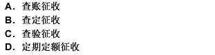 （）是指稅務(wù)機(jī)關(guān)根據(jù)納稅人的生產(chǎn)設(shè)備等因素在正常情況下的生產(chǎn)、銷售情況，對(duì)其生產(chǎn)的應(yīng)稅產(chǎn)品查定產(chǎn)量和
