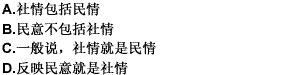 社情不等同于民意，但社情包含着民意；民意不等同于社情，但民意是最重要的社情。了解和反映社情民意，最主