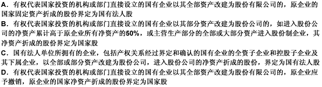 关于国有企业改组为股份公司时的股权界定，下列说法不正确的是（）。