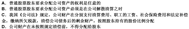 普通股票股东行使剩余资产分配权也有一定的先决条件，说法错误的是（）。