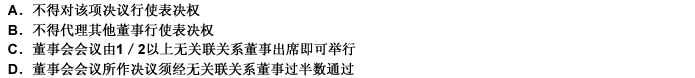 新《公司法》规定，上市公司董事与董事会会议决议事项所涉及的企业有关联关系的。 （）此题为多项选择题。