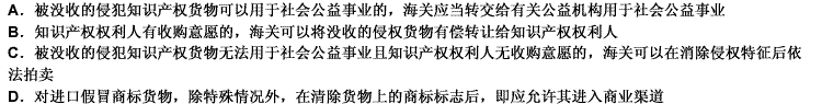 下列有关海关对没收侵权货物处理的表述，错误的是：（）。