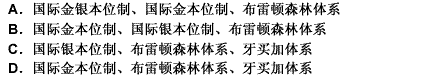 从历史角度看，国际货币体系的发展历程是（）。 