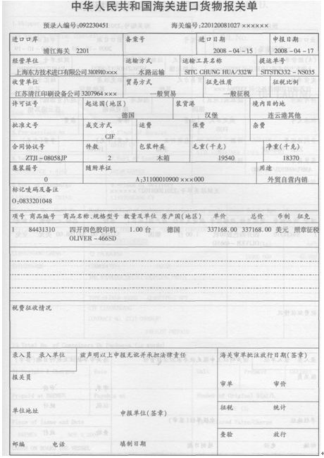 江苏清江印刷设备公司（3207964X××)原委托上海东方技术进出口有限公司（3101910×××)