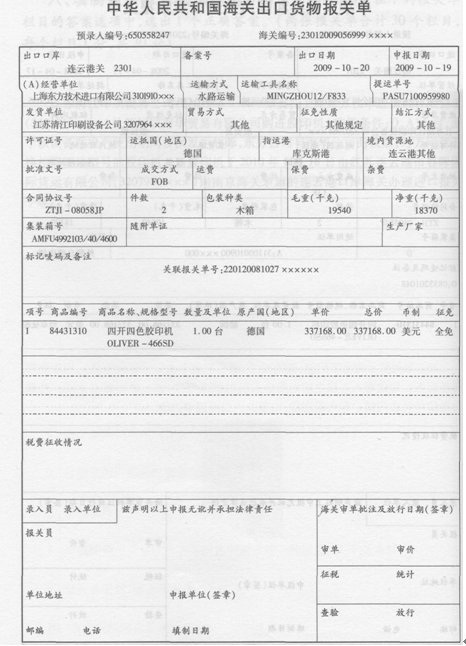 江苏清江印刷设备公司（3207964X××)原委托上海东方技术进出口有限公司（3101910×××)