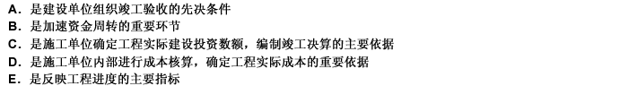 工程价款结算对于建筑施工单位和建设单位均具有重要的意义，其主要作用有（）。 此题为多项选择题。请帮忙