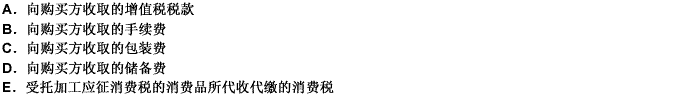 增值税的销售额为纳税人销售货物或提供应税劳务向购买方取得的全部价款和价外费用，但不属于价外费用的有（