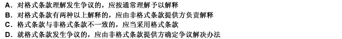 根据《中华人民共和国合同法》，下列关于格式条款的说法中正确的是（）。