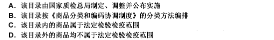 关于《出入境检验检疫机构实施检验检疫的进出境商品目录》，以下表述正确的有（）。[2006年第一次考试