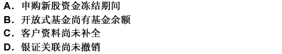 不能办理资金账户（证券账户)销户的情况有（）。不能办理资金账户(证券账户)销户的情况有（）。此题为多