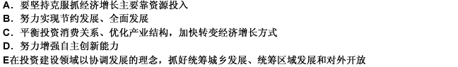 （）是作为投资建设领域推动社会经济全面协调发展的重要目标。 此题为多项选择题。请帮忙给出正确答案和分