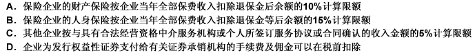 下列规定符合企业所得税中关于企业发生的手续费及佣金支出税前扣除政策的是（）。请帮忙给出正确答案和分析