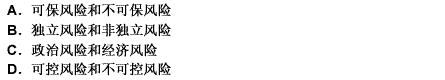 對于風險按可管理性進行分類，可分為（）。