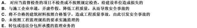 依据国家相关法律法规的规定，下列情形中，监理工程师应当承担连带责任的有（）。 此题为多项选择题。请帮