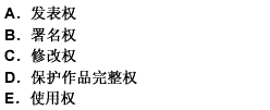 著作权包括著作人身权和著作财产权，著作人身权的主要内容有（）。此题为多项选择题。请帮忙给出正确答案和