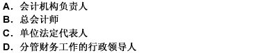 下列人員中，應(yīng)當(dāng)對本單位會計資料的真實性、完整性負(fù)責(zé)的是（）。