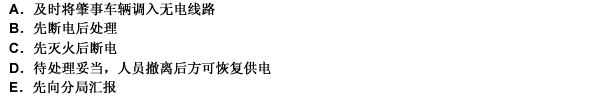 电化区段对列车发生火灾爆炸等事故及车辆顶部和货物发生异状情况时，必须（）。此题为多项选择题。请帮忙给