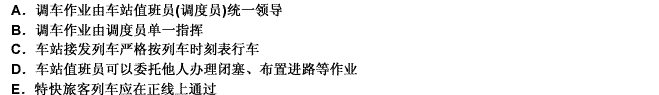 以下符合铁路车站调车作业、接发车作业规定的是（）。