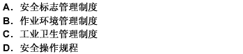 下列选项中，不属于安全规章制度体系的环境安全管理制度是（）。