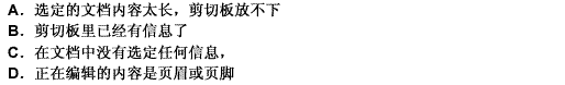 当“编辑”菜单中的“剪切”和“复制”命令呈浅灰色不能被选择时，表示（）。 请帮忙给出正确答案和分析，