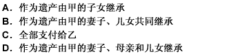 甲为自己投保了一份人寿保险，并指定红颜知己乙为受益人。甲有一妻和一子一女，子女都未成年，母亲年迈，某