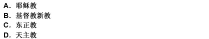 基督教的三大主流教派包括（）。