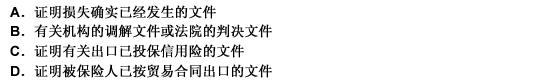 短期出口信用险索赔文件不包括（）。