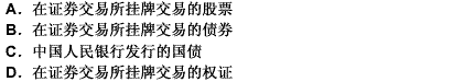 合格投资者在经批准的投资额度内，可以投资于中国证券监督管理委员会批准的人民币金融工具，包括（）。此题