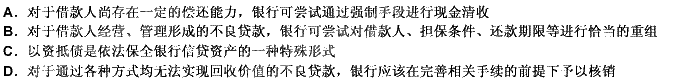 下列关于不良贷款的处置方式中说法正确的是（）。 