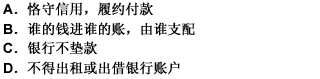 单位、个人和银行办理支付结算必须遵守的原则有（）。