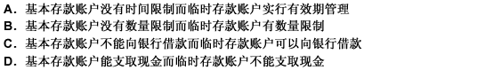 下列对基本存款账户与临时存款账户在管理上的区别表述，正确的是（）。