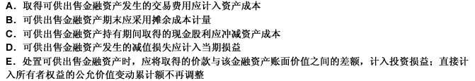 下列关于可供出售金融资产会计处理的表述中，正确的有（）。此题为多项选择题。请帮忙给出正确答案和分析，