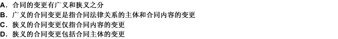 关于合同变更，下列说法不正确的一项是（）。