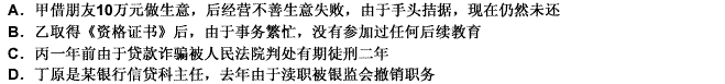 甲、乙、丙、丁四人的《资格证书》即将到期，四人欲申请换发，换发的申请能够被批准的是（）。请帮忙给出正