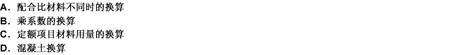 當施工圖中的分項工程項目不能直接套用預算定額時，就產生了定額的換算，下列不屬于定額基價換算的是預算定