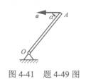 杆OA=ι，绕固定轴O转动，某瞬时杆端A点的加速度a如图4－41所示，则该瞬时杆0A的角速度及角加速