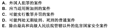 在刑事诉讼中，中级人民法院管辖的刑事案件包括（）。 此题为多项选择题。请帮忙给出正确答案和分析，谢谢