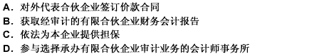 根据合伙企业法规定，有限合伙人不可以执行的事务是（）。