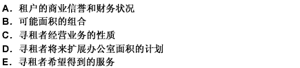 在考察是否有合适的面积空间可以供寻租者使用时，常常要考虑（）三个方面的因素。 此题为多项选择题。请帮