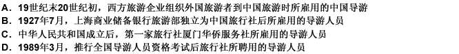 第一导游网中国第一批职业导游是指（）。 
