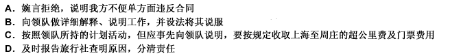 旅游团一行l5人抵达上海，地陪小王在客人八住饭店之后，开始与领队商定第二天的日程安排。小王发现领队所