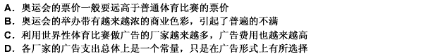 小王：从举办奥运会的巨额耗费来看，观看各场奥运比赛的票价应该要高得多。但是奥运会主办者的广告收入降低