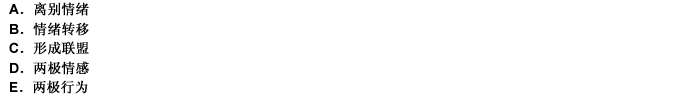 在小組結(jié)束期，組員的特性通常表現(xiàn)為（）。