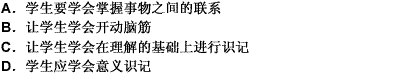 这些教法有何心理学依据？（） 