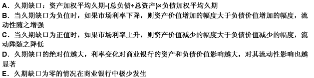 下列关于久期缺口的说法，正确的有（）。 