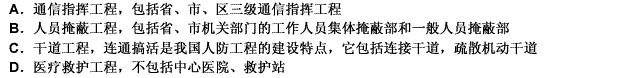 人防工程是一个战时能生活、能生产、能疏散、自成体系的综合性工程，下列关于人防工程的表述不正确的是（）