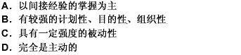 下列选项中属于学生学习的特点的是（）