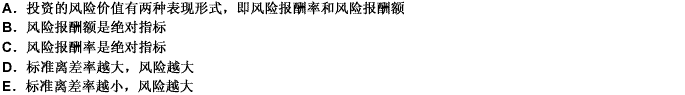 关于投资的风险价值，下列说法不正确的有（）。