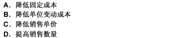为实现企业的目标利润，可采取的措施有（）。