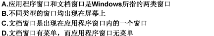 窗口有两种类型，下列描述中对两类窗口描述有错误的是（）。